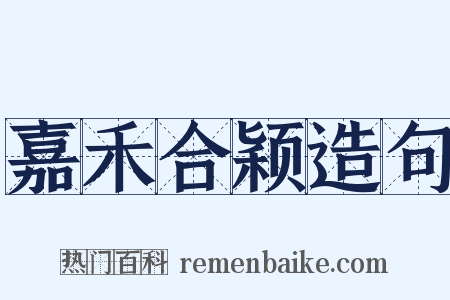 嘉禾合颖造句是什么意思的图片